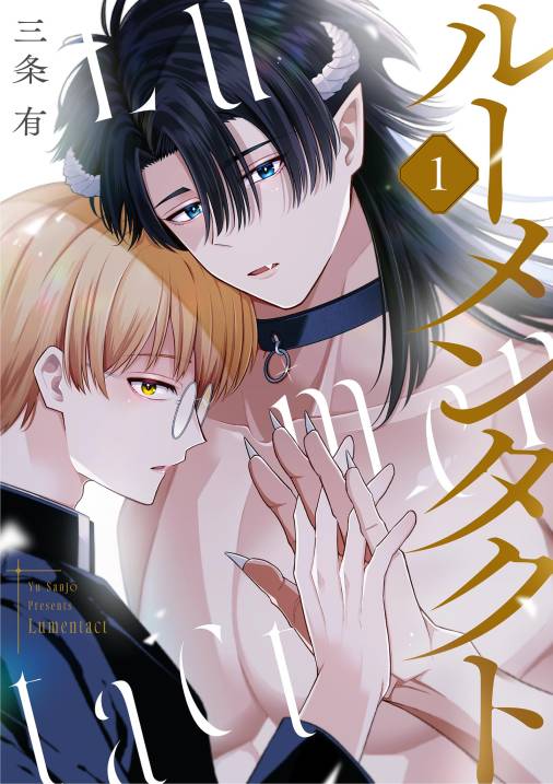 ルーメンタクト 1巻