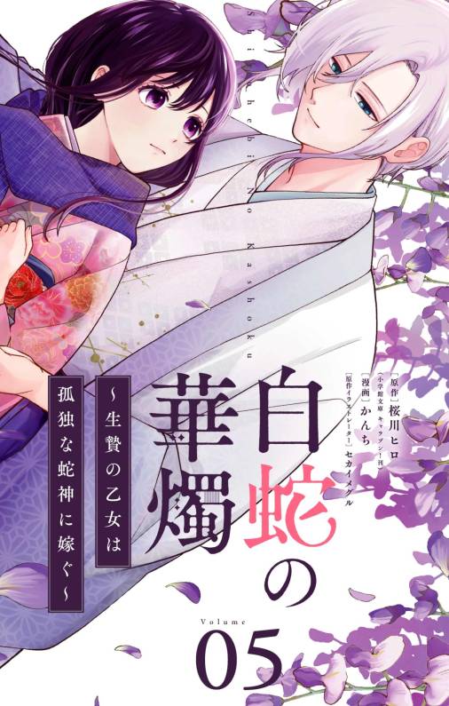 白蛇の華燭～生贄の乙女は孤独な蛇神に嫁ぐ～【単話】 5巻