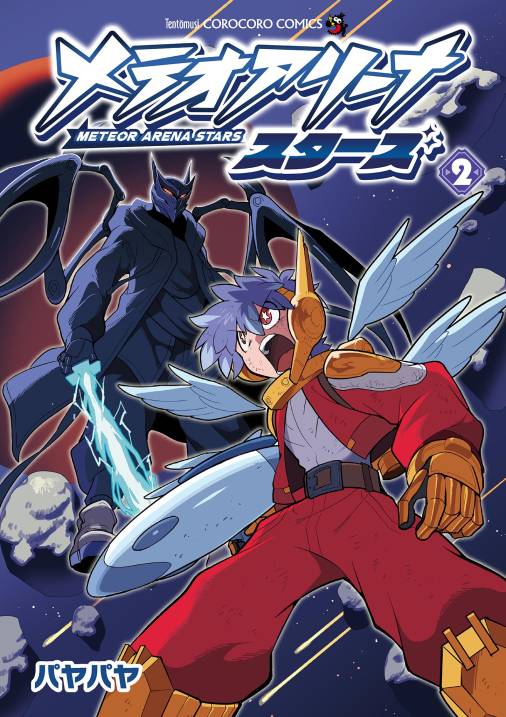 メテオアリーナ・スターズ 2巻