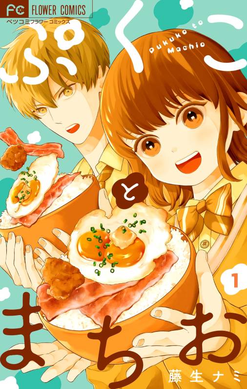 ぷくことまちお【合本版】