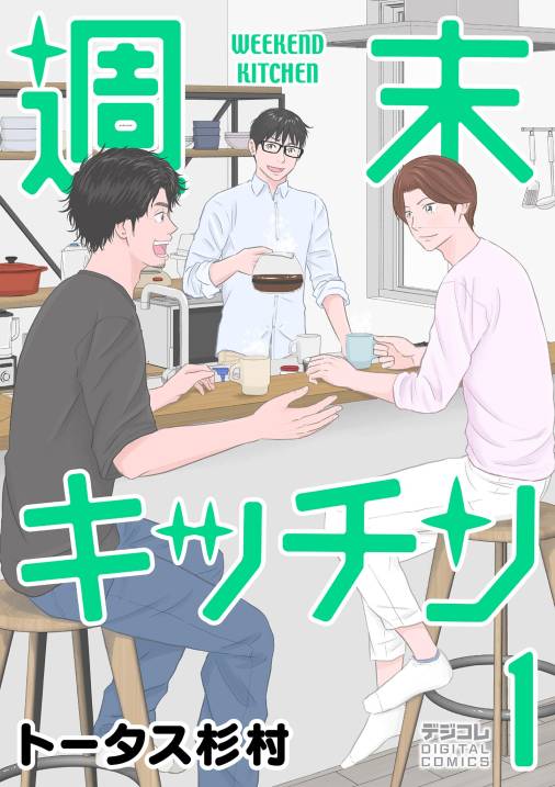 週末キッチン デジコレ DIGITAL COMICS 1巻