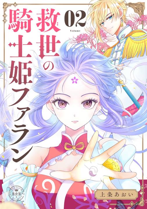救世の騎士姫　ファラン【マイクロ】 2巻