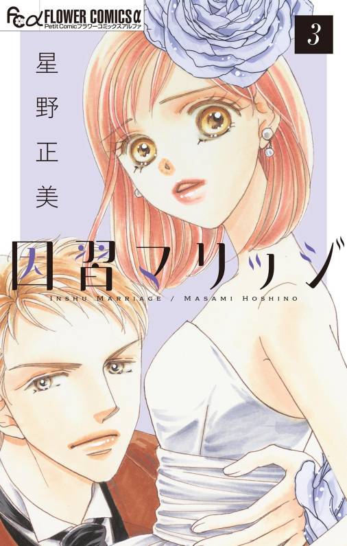 因習マリッジ～子だくさん村の秘密～【マイクロ】 3巻