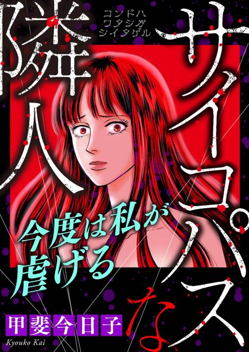 サイコパスな隣人【マイクロ】 #今度は私が虐げる