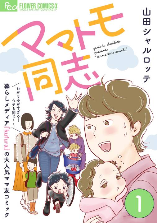 ママトモ同志【マイクロ】 1巻