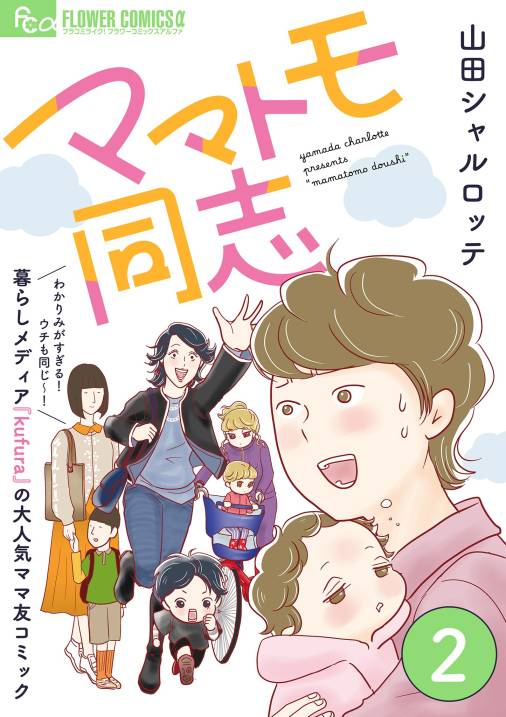 ママトモ同志【マイクロ】 2巻