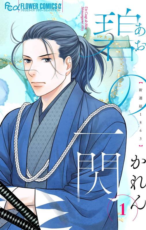 碧の一閃 ー新選組1863 1巻