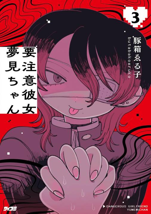 要注意彼女 夢見ちゃん