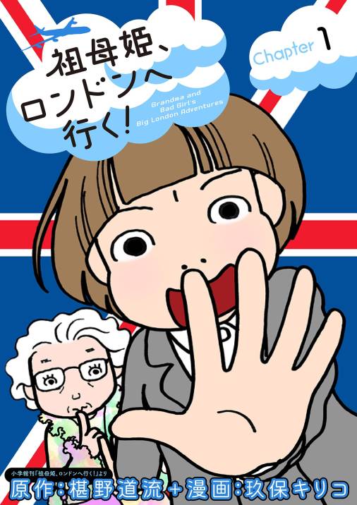 祖母姫、ロンドンへ行く！ 1巻