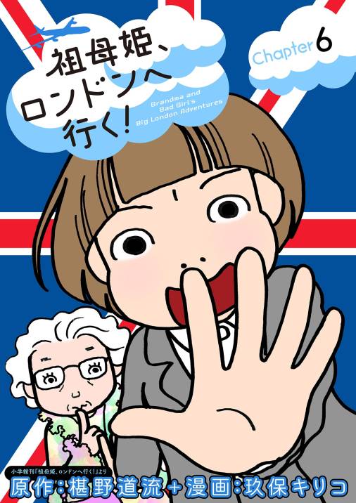 祖母姫、ロンドンへ行く！