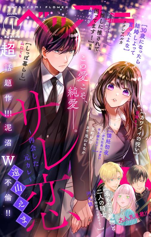 ベツフラ 2026年1号（2026年1月28日発売）