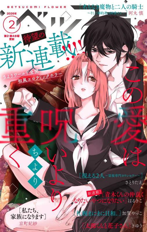 ベツフラ 2026年2号（2026年2月11日発売）