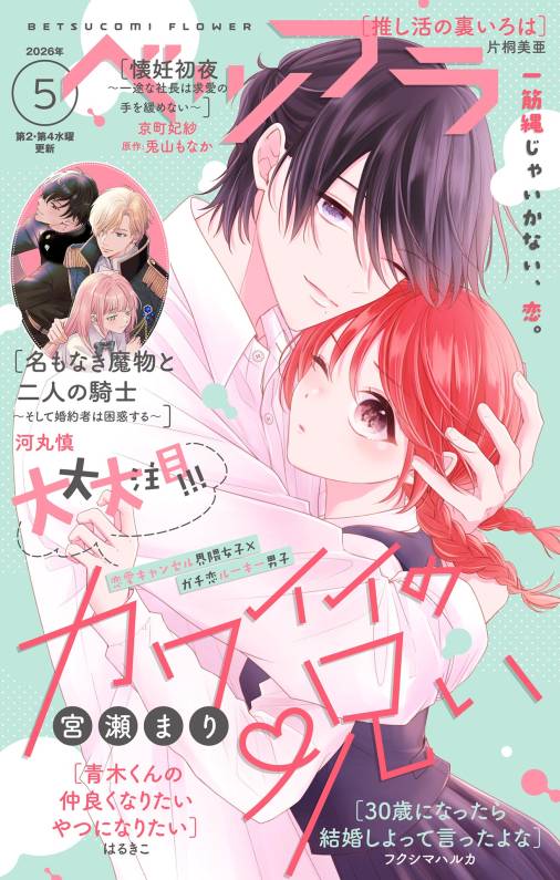 ベツフラ 2026年5号（2026年3月25日発売）
