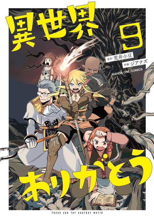 異世界ありがとう