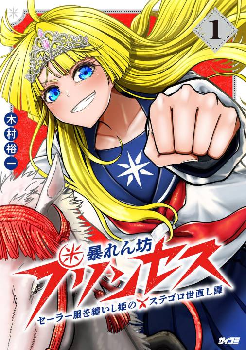 暴れん坊プリンセス ‐セーラー服を纏いし姫のステゴロ世直し譚‐ 1巻