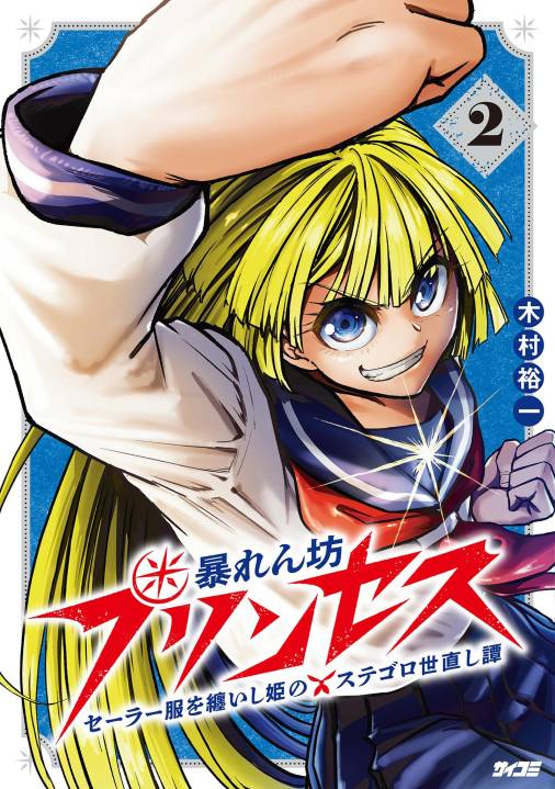 暴れん坊プリンセス ‐セーラー服を纏いし姫のステゴロ世直し譚‐ 2巻