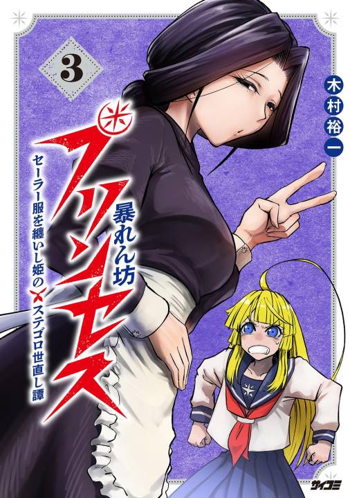 暴れん坊プリンセス ‐セーラー服を纏いし姫のステゴロ世直し譚‐