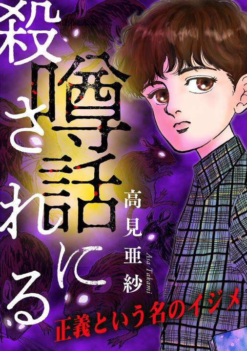 噂話に殺される【マイクロ】 #正義という名のイジメ