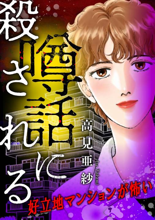 噂話に殺される【マイクロ】 #好立地マンションが怖い