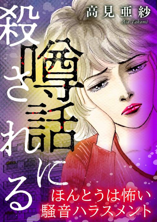 噂話に殺される【マイクロ】 #ほんとうは怖い騒音ハラスメント