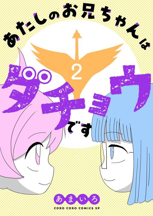 あたしのお兄ちゃんはダチョウです