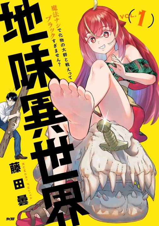 地味異世界～魔法ナシで化物の大群と戦えってブラックすぎません？～ 1巻