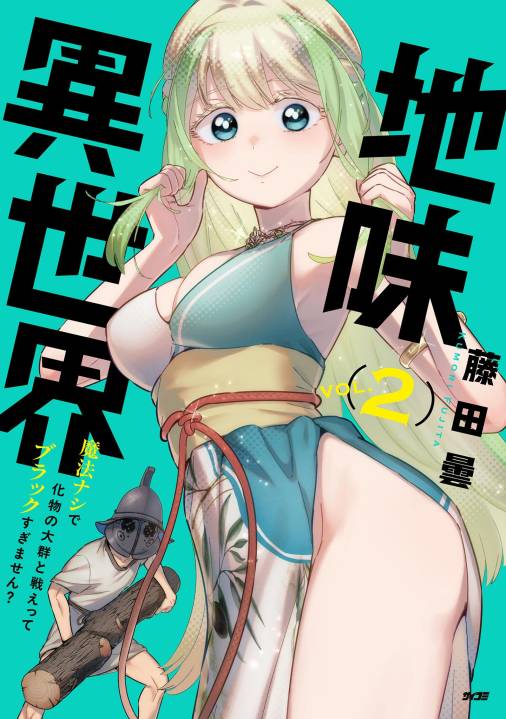 地味異世界～魔法ナシで化物の大群と戦えってブラックすぎません？～ 2巻