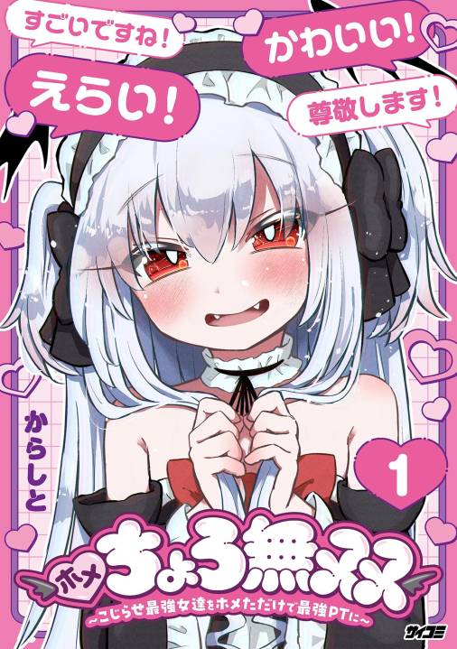 ホメちょろ無双～こじらせ最強女達をホメただけで最強PTに～ 1巻