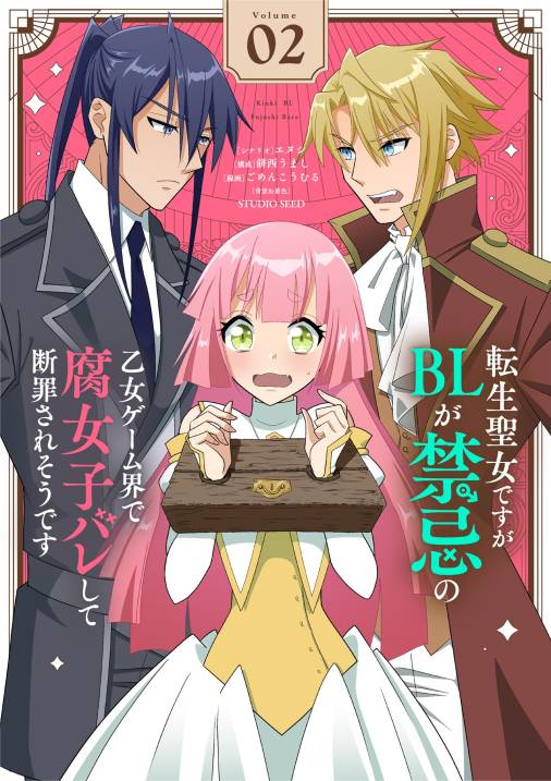 転生聖女ですがBLが禁忌の乙女ゲーム界で腐女子バレして断罪されそうです【単話】 2巻