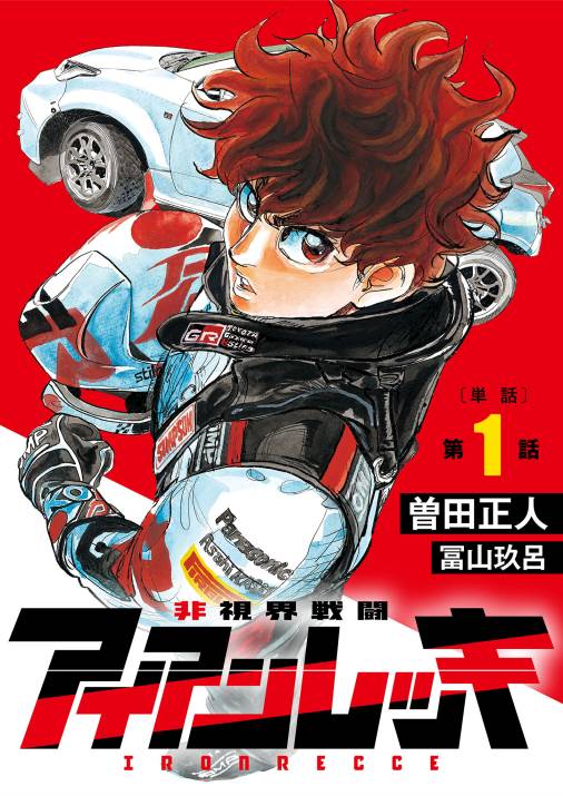 非視界戦闘 アイアンレッキ【単話】 1巻