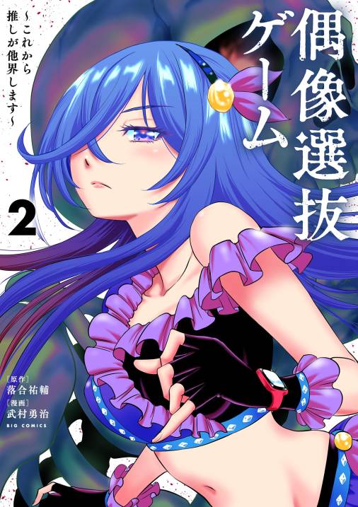 偶像選抜ゲーム ～これから推しが他界します～