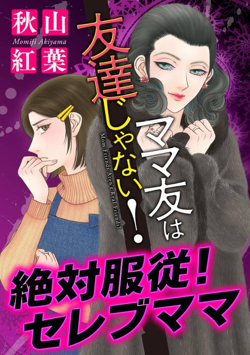 ママ友は友達じゃない！【マイクロ】 #絶対服従！セレブママ