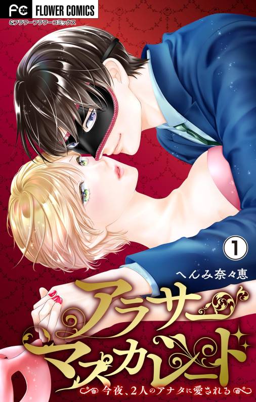 アラサーマスカレード～今夜、2人のアナタに愛される～【合本版】 1巻