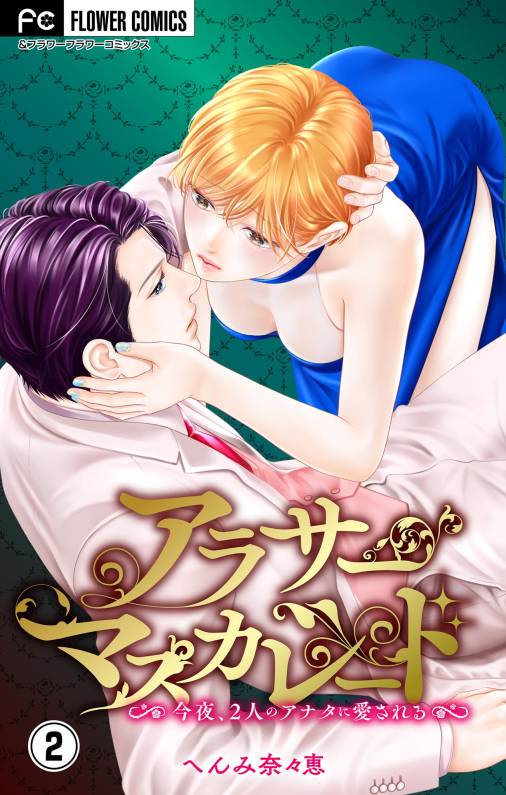 アラサーマスカレード～今夜、2人のアナタに愛される～【合本版】 2巻