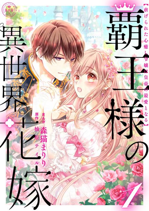 覇王様の異世界花嫁 ～虐げられた心癒し令嬢は皇帝の最愛となる～【合本版】 1巻