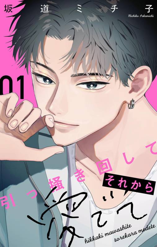引っ掻き回してそれから愛でて【合本版】 1巻