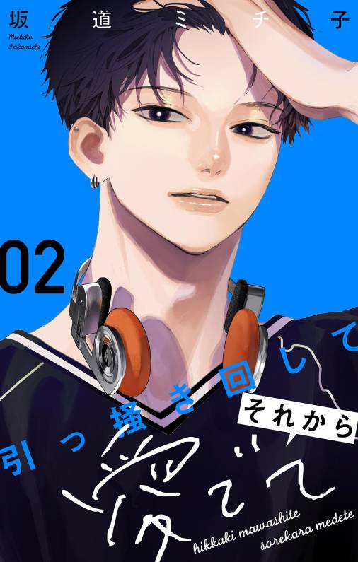 引っ掻き回してそれから愛でて【合本版】 2巻