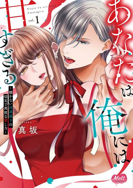 あなたは俺には甘すぎる～懐かない冷淡部下の切実で異質な愛し方～【単行本】