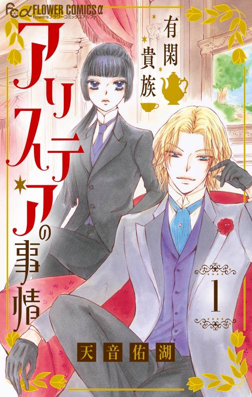 有閑貴族アリステアの事情【単話】 1巻