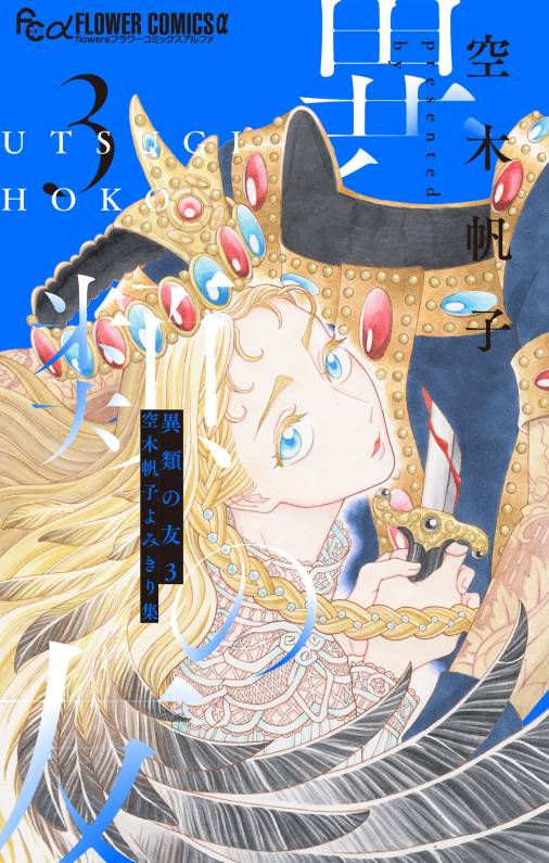 異類の友 空木帆子よみきり集