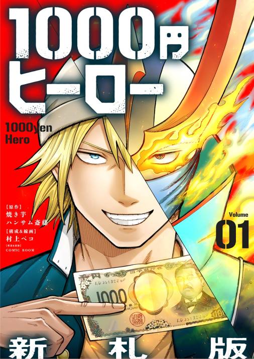 1000円ヒーロー　新札版【単話】 1巻