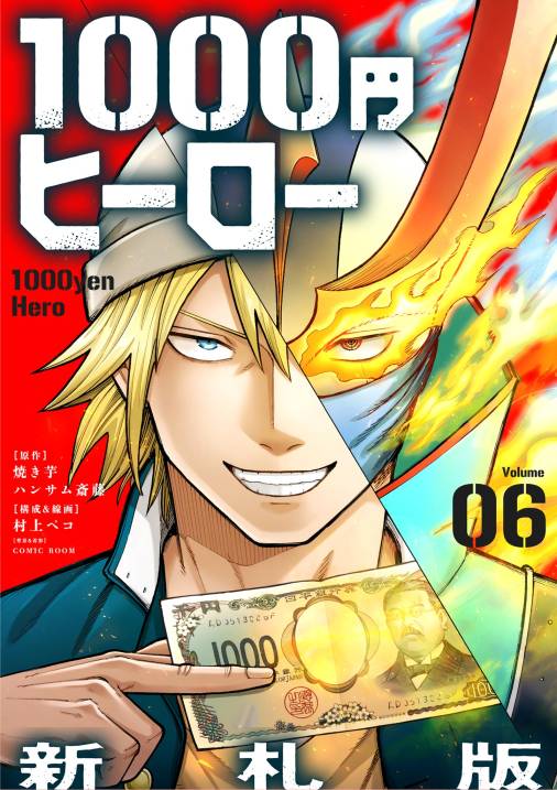 1000円ヒーロー　新札版【単話】