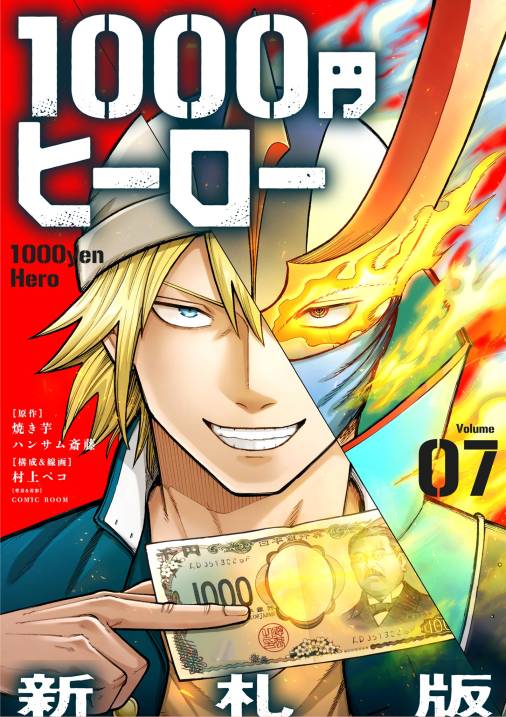 1000円ヒーロー　新札版【単話】