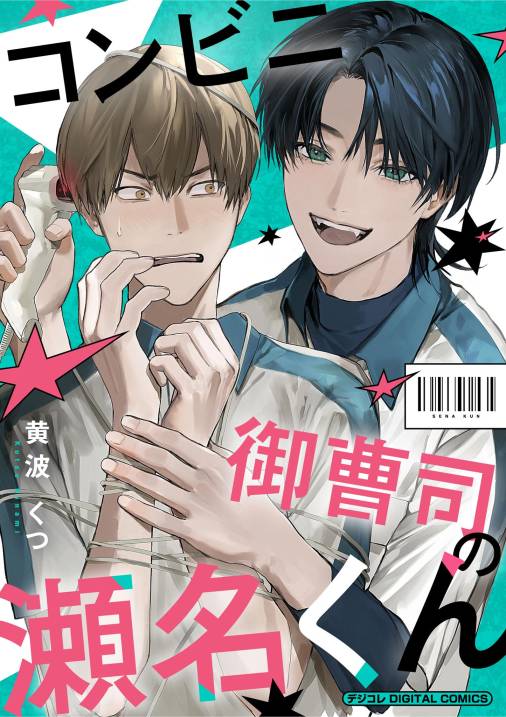 コンビニ御曹司の瀬名くん デジコレ DIGITAL COMICS