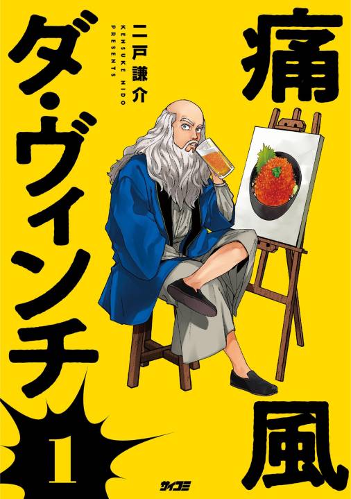 痛風ダ・ヴィンチ 1巻