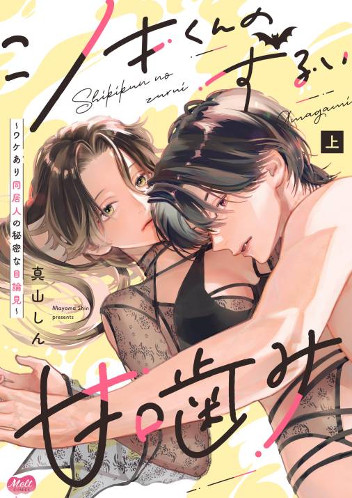 シキくんのずるい甘噛み ～ワケあり同居人の秘密な目論見～【単行本】