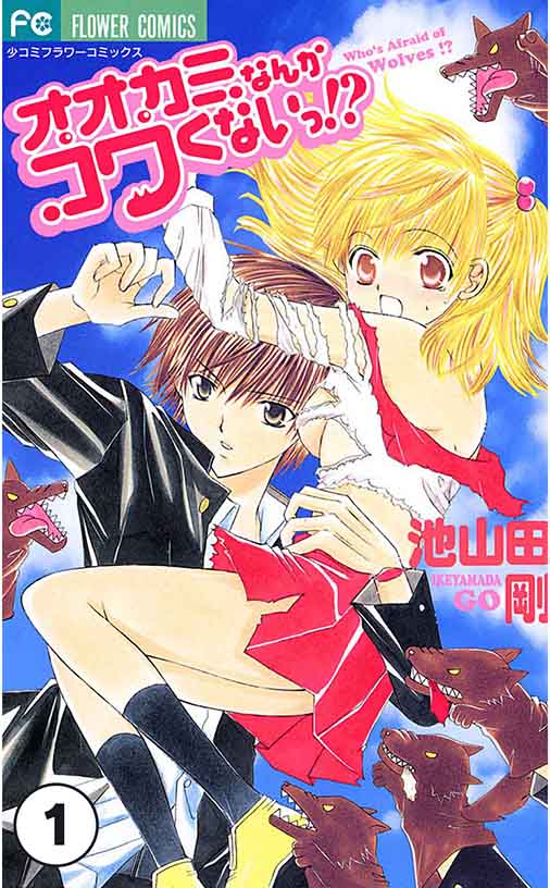 オオカミなんかコワくないっ！？【タテ読み】 第1話(1)