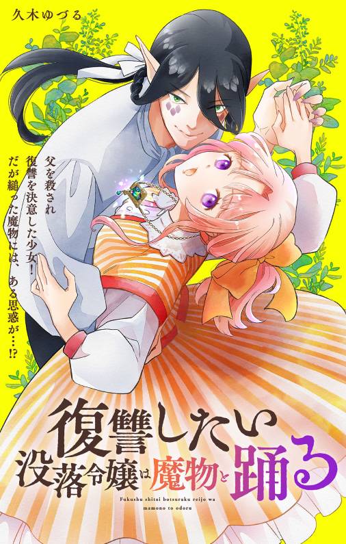 復讐したい没落令嬢は魔物と踊る【単話】