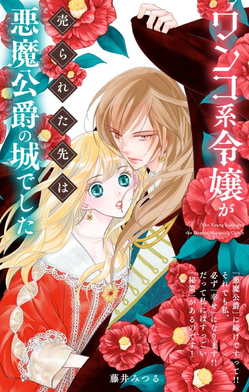 ワンコ系令嬢が売られた先は悪魔公爵の城でした【単話】