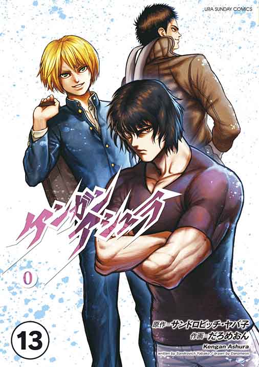 ケンガンアシュラゼロ【タテ読み】 第陸話(前編(2))